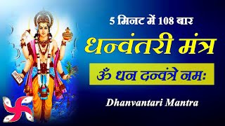 Om Dhan Dhanvantre Namah 108 Times  धन्वंतरी मंत्र  Dhanvantari Mantra [upl. by Animrac]