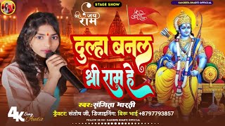 दूल्हा बनल श्री राम है Maithili Vivah Geet 2024  Dulha banal shree Ram he sangeeta bharti [upl. by Yrrej915]