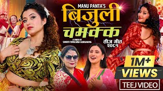 New Teej Song 2081 बिजुली चमक्क  Sunita Budha Chhetri • Anjali Adhikari  Kastup Panta [upl. by Anhsirk882]