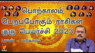 குரு பெயர்ச்சி 2023 பொற்காலம் பெறப்போகும் ராசிகள்  Guru Peyarchi 2023  Jodhidar Shelvi Prediction [upl. by Koblick]