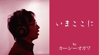 いまここに（尾崎紀世彦） covered by カーシーオガワ 【歌詞付き】 [upl. by Arihk467]