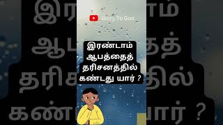 Bible Quiz In Tamil Episode  51 shorts shortsfeed biblequiztamil [upl. by Jozef382]