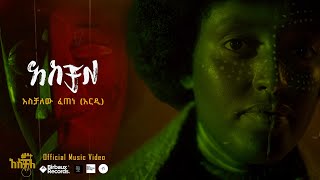 አስቻለ  አሰቻለው ፈጠነ አርዲ  Aschale  Aschalew Fetene Ardi   Official Video  Disruptor Pictures [upl. by Trovillion]