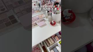 다이소 쿠팡 정리함 후기‼️ 화장품 정리함 소개💄 [upl. by Teragramyram]