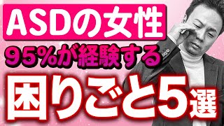 ASDの女性が必ず経験する困りごと5選【アスペルガー症候群】 [upl. by Idyh]