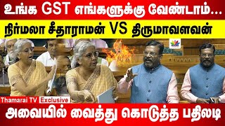 உங்க GSTஐ திரும்ப பெற வேண்டும் நிர்மலா சீதாராமன் VS திருமா  நாடாளுமன்றதில் பதிலடி ThamaraiTV [upl. by Ruelle]