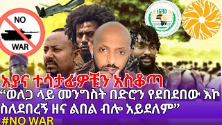 AYANA🇪🇹 “ወለጋ ላይ እና ሌሎች ቦታዎች ላይ መንግስት በድሮን የደበደበው እኮ ስለደበረኝ ዘና ልበል ብሎ አይደለም”  nowar fetadaly [upl. by Giarc]