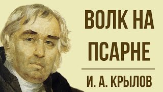 «Волк на псарне» И Крылова Мораль басни [upl. by Grand]