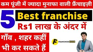 कम पूंजी में ज्यादा मुनाफा वाली 5 फ्रैंचाइज़ी  best franchise business in India under 1 lakh [upl. by Nogam]