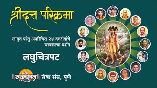 Shri Datta Parikrama 24 Places of Dattatreya  श्रीदत्त परिक्रमा दर्शन [upl. by Aihsiek]