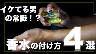 効果的な香水の付け方【OTOKOMAE男前研究所】 [upl. by Aicert283]