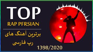 1398 هفت تا از بهترین آهنگهای رپ فارسی  Top 7 Persian Rap Music 2020 [upl. by Patience]