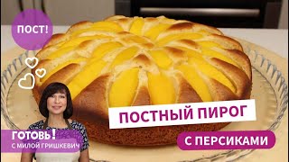 Очень быстро и Очень вкусно ПОСТНЫЙ ПИРОГ с консервированными персикамиПостная выпечкаПост [upl. by Hakaber202]