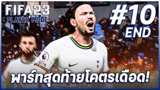 FIFA 23 PLAYER SS2  ตอนสุดท้ายที่ไม่ควรพลาดเดือดแบบจัดเต็ม EP10 END [upl. by Tova]