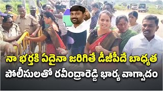 Varra Ravindra Reddy Wife Argument at CK Dinne Police Station  Kadapa  Samayam Telugu [upl. by Adaner]