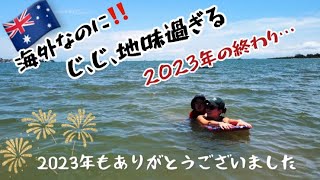 【海外年越し】全然映えない…大晦日、こんなもんさ。 [upl. by Hagan]