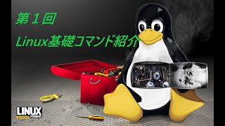 【Linux技術動画】Linux基礎コマンド動画①（リスト、ディレクトリ・ファイル作成） [upl. by Decrem]