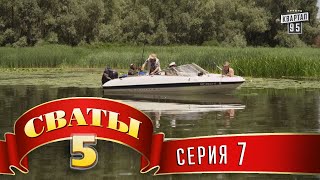 Сваты 5 5й сезон 7я серия [upl. by Seale]