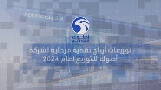 توزيع أرباح نقدية مرحلية على المساهمين بقيمة 1285 مليار درهم [upl. by Conah]