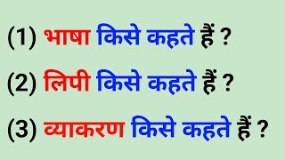 भाषा किसे कहते हैं । लिपी किसे कहते हैं । व्याकरण किसे कहते हैं । Bhasha Kise Kahate Hain । hindi [upl. by Innor]