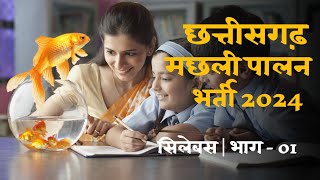 छत्तीसगढ़ मछली पालन भर्ती सिलेबस 2024 CG Fish Inspector Syllabus  Episode  01 [upl. by Nehgem652]