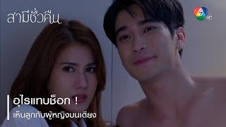 อุไรแทบช็อก  เห็นลูกกับผู้หญิงบนเตียง  ตอกย้ำความสนุก สามีชั่วคืน EP8  Ch7HD [upl. by Catt]