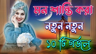 মন শান্তি করা গজল Bangla Gojol Islamic Gazal Amazing Islamic Naat 2024 Ghazal new gojol [upl. by Bertsche131]