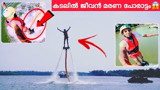 ഇപ്പോ തന്നെ ജീവൻ പോയേനെ🥵 manavalanmedia fly boarding [upl. by Clayton]