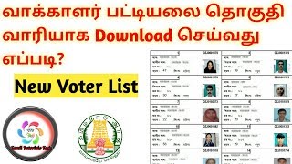 Voter List PDF Download in online Tamil NEW Tamil Tutorials Tech – தமிழ் [upl. by Seerdi]