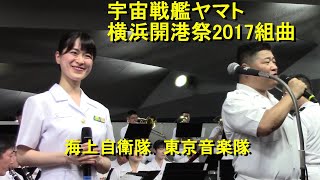 自衛隊【アニメソング】セレクション21 宇宙戦艦ヤマト横浜開港祭2017組曲銀河鉄道９９９ JSDF Anime Song Selection21 [upl. by Loree]