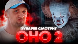 ЗУБАРЕВ СМОТРИТ «ОНО 2»  ЛУЧШЕЕ С ПРОСМОТРА [upl. by Ettennig]