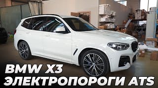 BMW X3 G01  Установка электропорогов ATS [upl. by Stouffer41]