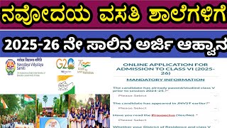 ನವೋದಯ ವಸತಿ ಶಾಲೆಗಳ 202526 ನೇ ಸಾಲಿನ ಪ್ರವೇಶಕ್ಕೆ ಅರ್ಜಿ ಆಹ್ವಾನಿಸಲಾಗಿದೆ navodayavidyalaya navodaya [upl. by Udell]