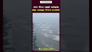 அலை இப்படி சுழற்றி அடிக்குதே மிரள வைக்கும் Drone காட்சிகள் [upl. by Gurias]