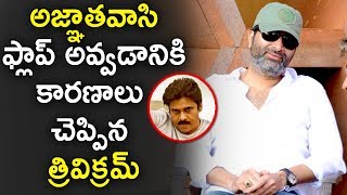 Trivikram about Agnathavasi Movie Flop  Reason behind Agnathavaasi Movie Failure  Movie Blends [upl. by Notsob50]