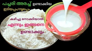 പച്ചരി അരച്ച് ഉണ്ടാക്കുന്ന ഇടിയപ്പംനൂലപ്പം ഒരിക്കലെങ്കിലും ഉണ്ടാക്കി നോക്കൂ Healthy Breakfast [upl. by Kania635]