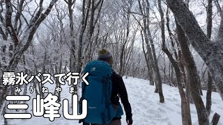 【夫婦登山】霧氷バスで行く 奈良県宇陀郡 三峰山（みうねやま）〜今回こそは霧氷が見たい！【公共交通機関登山】 [upl. by Devlin]