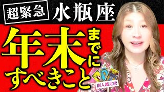 【水瓶座】驚愕！絶対見て！あなたは凄い人！報われる！これまでは無駄じゃない！来年凄い飛躍！！！超緊急！見逃し厳禁！あなたが年末に向けてすべきこと！❤️ユニコーン、中世ギリシャローマの神々から！ [upl. by Akimet899]