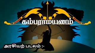 கம்பராமாயணம்  பாலகாண்டம்  அரசியற் படலம்  Nila Tamil Apps  Tamil Audio Book [upl. by Maggee]