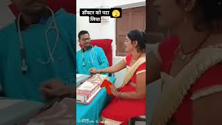 डॉक्टर को पटा लिया 😁vedilwalokibasfihaiviralvideo [upl. by Zsolway]