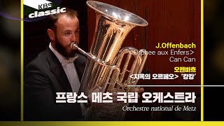 프랑스 메츠 국립 오케스트라Orchestre national de Metz  JOffenbach  ＜Orphee aux Enfers＞Can Can  KBS20220622 [upl. by Alansen]