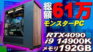 【総額61万】メモリ192GBは使い切れるのか？渋い最強モンスターPCを組む！ベンチマーク比較も【自作PC】 [upl. by Furtek]