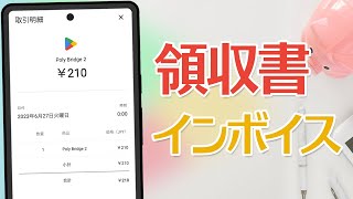 Google Playで領収書・請求書を発行・確認する方法＆インボイス番号も [upl. by Swetiana245]