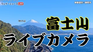 【富士山ライブカメラ】お出かけ日和！絶景の冬富士と青空と青い海／静岡・さった峠 2024年11月30日土 [upl. by Gilson]