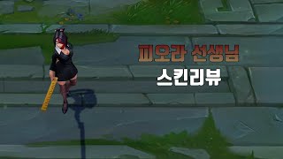 피오라 선생님  Headmistress Fiora lol skin review [upl. by Neona791]