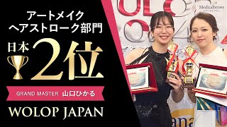 【インタビュー】アートメイク日本2位 山口ひかる「ヘアストロークといったらあの人だよねって言われる存在になりたい」眉毛アートメイク アートメイク メディカルブロー [upl. by Kirenoj]