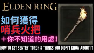 ELDEN RING  Sentry Torch  Location 艾爾登法環  如何獲得 哨兵火把 [upl. by Ibor]