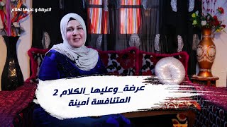 العدد 4 الاسبوع 14 عرضةوعليهاالكلام 2 وهران المتنافسة أمينة [upl. by Elehcir]