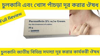 Permethrin Cream Banglaদ্রুত ত্বকে চুলকানি এবং খোস পাঁচড়া দূর করার ঔষধPermethrin Cream এর কাজ কি [upl. by Meeks]