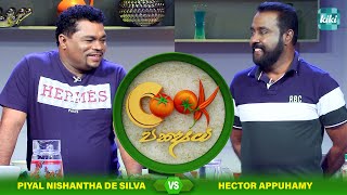 Hector Appuhamy Vs Piyal Nishantha de Silva  Cook Pakshaya කුක් පක්‍ෂය  Ep 05  KiKi [upl. by Aniral941]